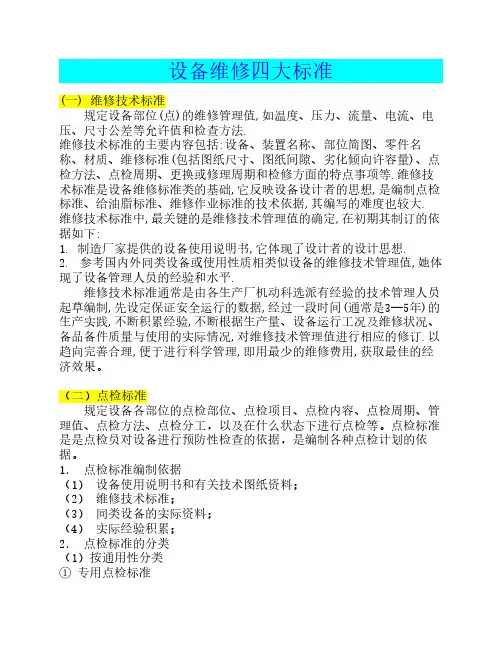 设备维修四大标准