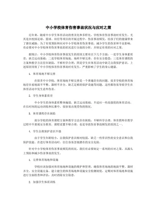 中小学校体育伤害事故状况与应对之策