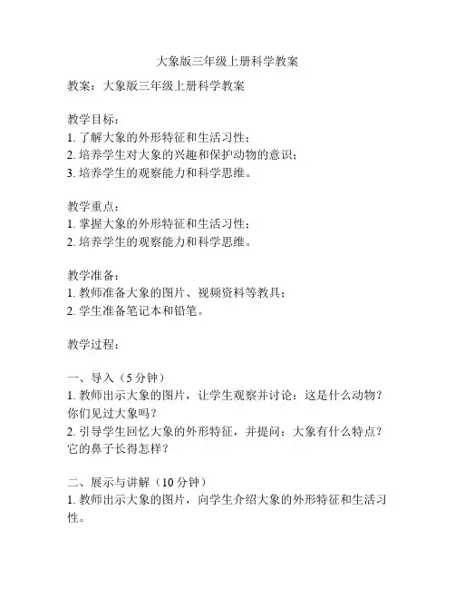 大象版三年级上册科学教案
