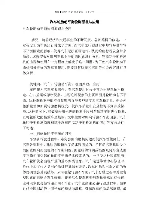 汽车轮胎动平衡检测原理与应用