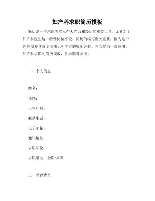 妇产科求职简历模板