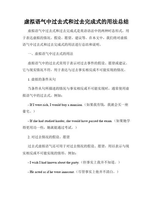 虚拟语气中过去式和过去完成式的用法总结
