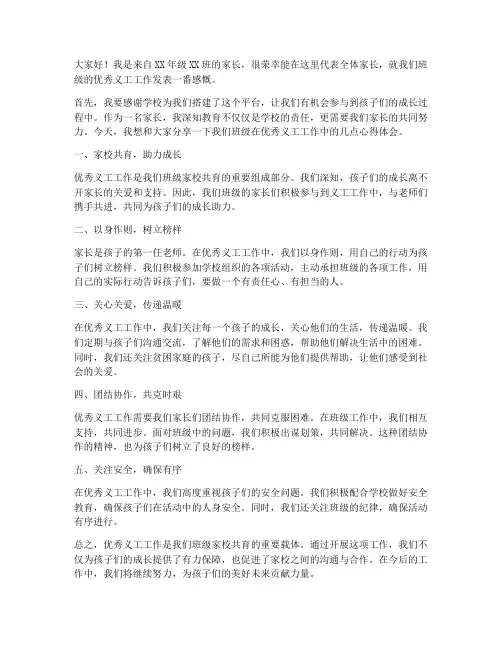 家长优秀义工发言稿范文