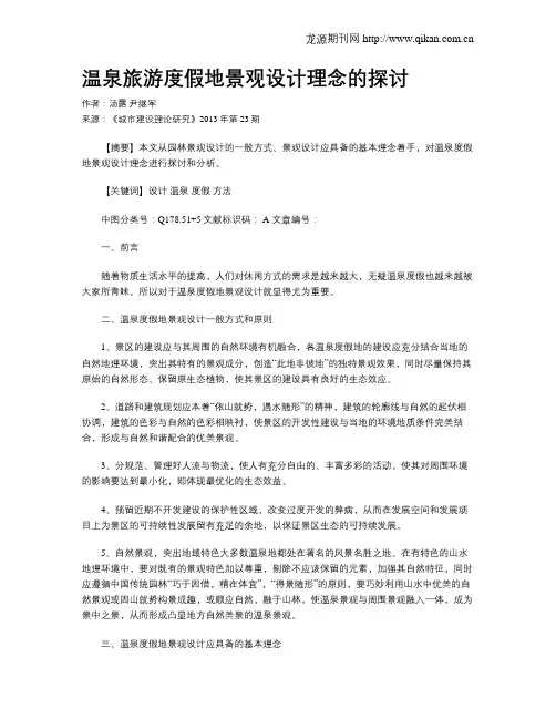 温泉旅游度假地景观设计理念的探讨