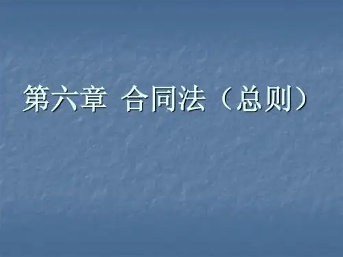 第六章.合同法(总则)