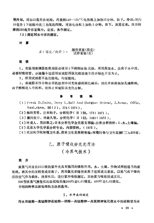 环境污染物分析方法 九、汞的测定 乙、原子吸收分光光度法(冷蒸气技术)