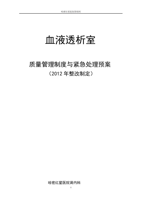血液透析意外情况预案及血透并发症应急对策