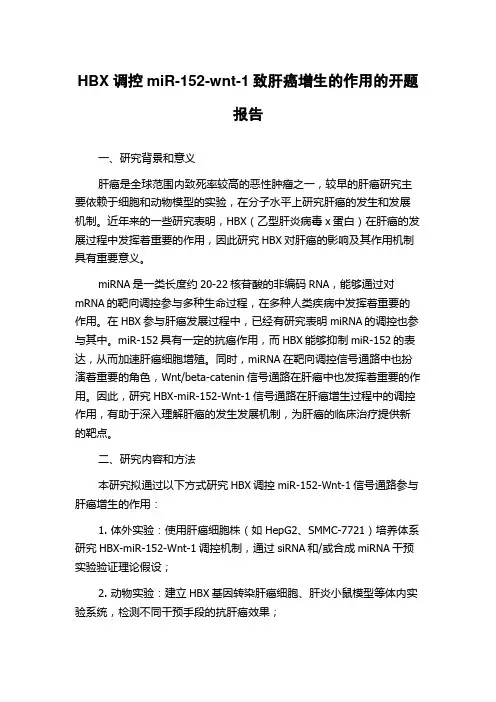 HBX调控miR-152-wnt-1致肝癌增生的作用的开题报告
