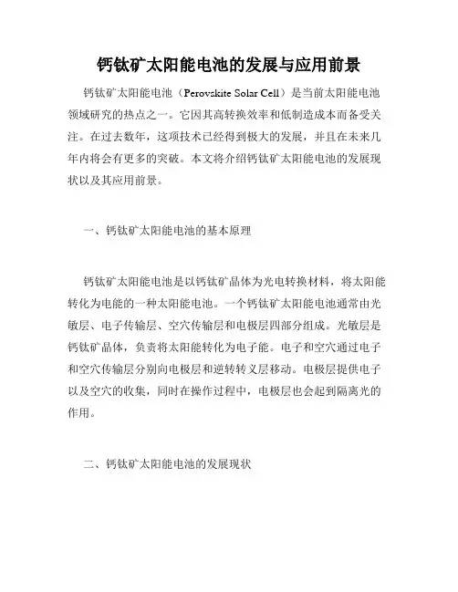 钙钛矿太阳能电池的发展与应用前景