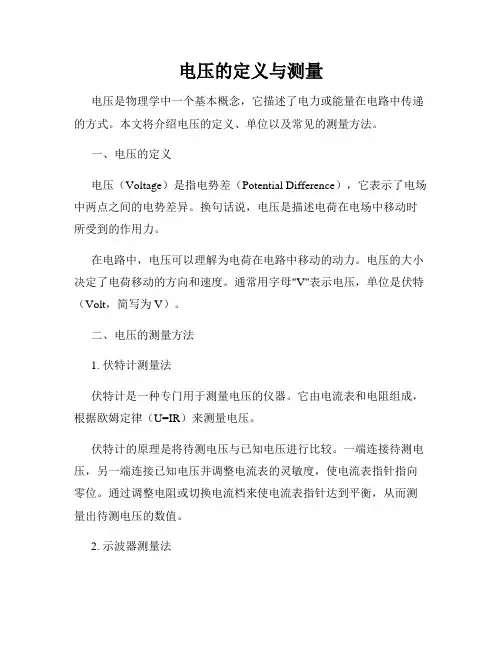 电压的定义与测量