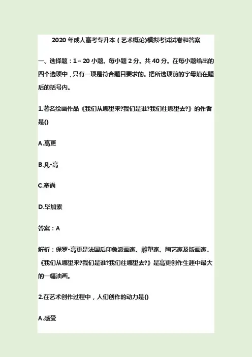2020年成人高考专升本(艺术概论)模拟考试试卷和答案