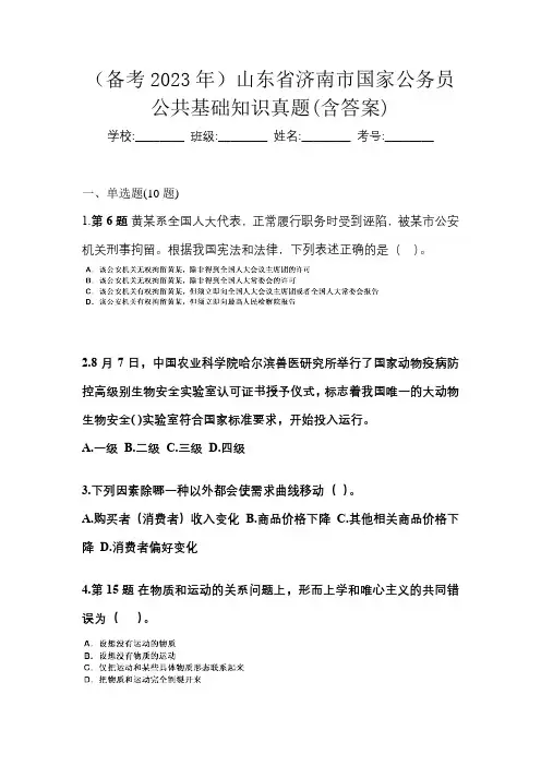 (备考2023年)山东省济南市国家公务员公共基础知识真题(含答案)