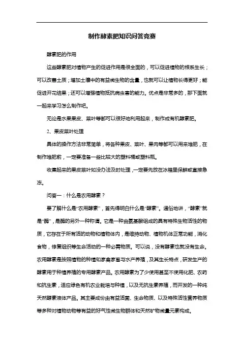 制作酵素肥知识问答竞赛