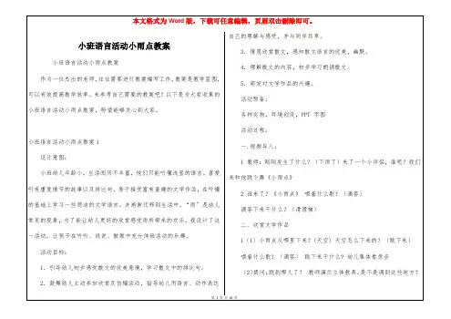 小班语言活动小雨点教案