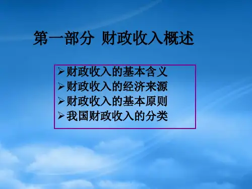 财政收入规模与构成分析PPT61页