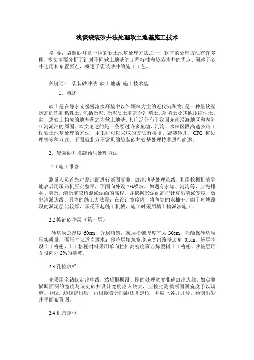 浅谈袋装砂井法处理软土地基施工技术