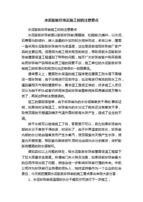 水泥膨胀珍珠岩施工时的注意要点