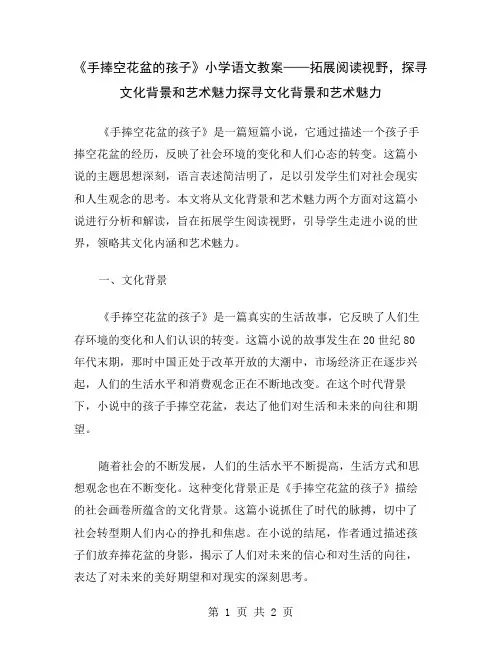 《手捧空花盆的孩子》小学语文教案——拓展阅读视野,探寻文化背景和艺术魅力
