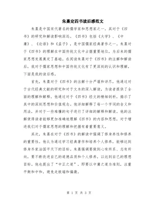朱熹定四书读后感范文