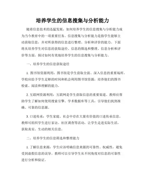 培养学生的信息搜集与分析能力