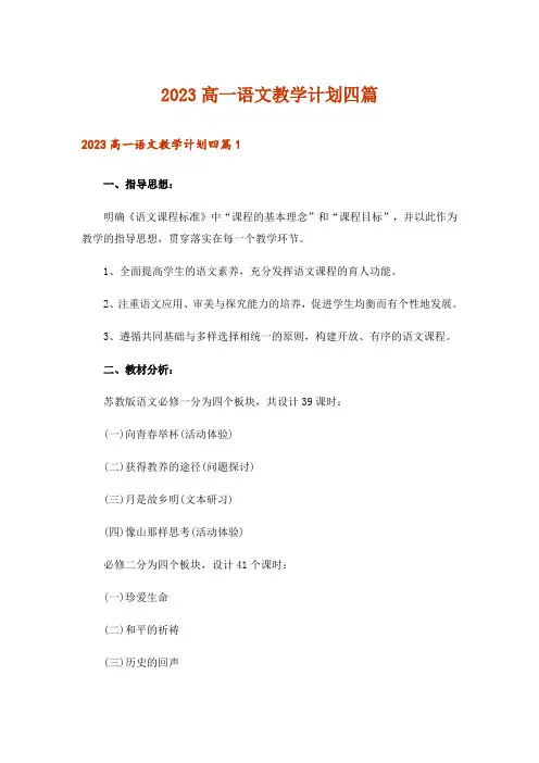 2023高一语文教学计划四篇