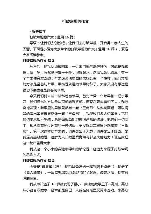 打破常规的作文