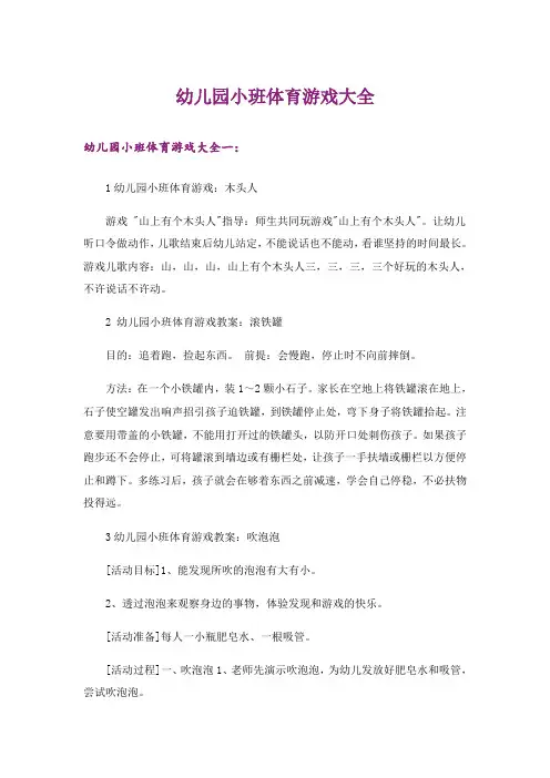 幼儿园小班体育游戏大全