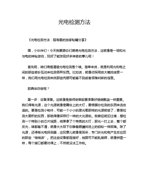 光电检测方法