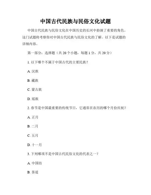 中国古代民族与民俗文化试题