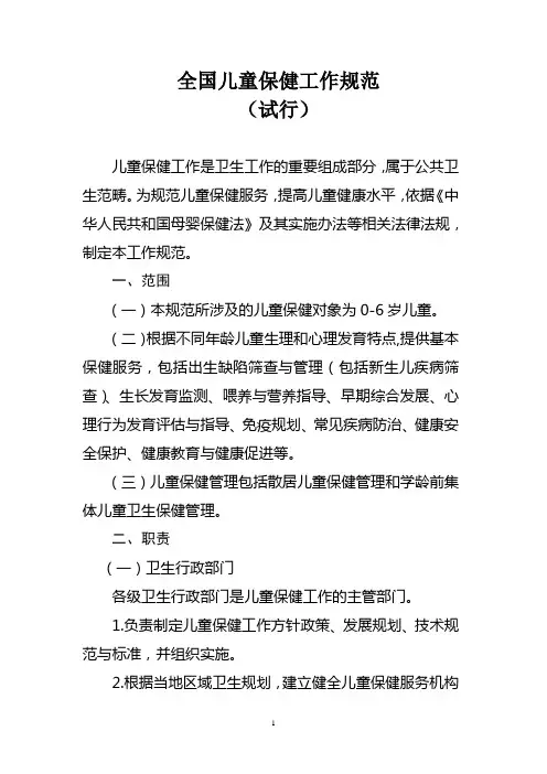 《全国儿童保健工作规范(试行)》