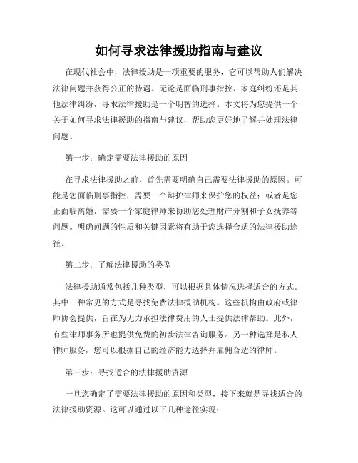 如何寻求法律援助指南与建议