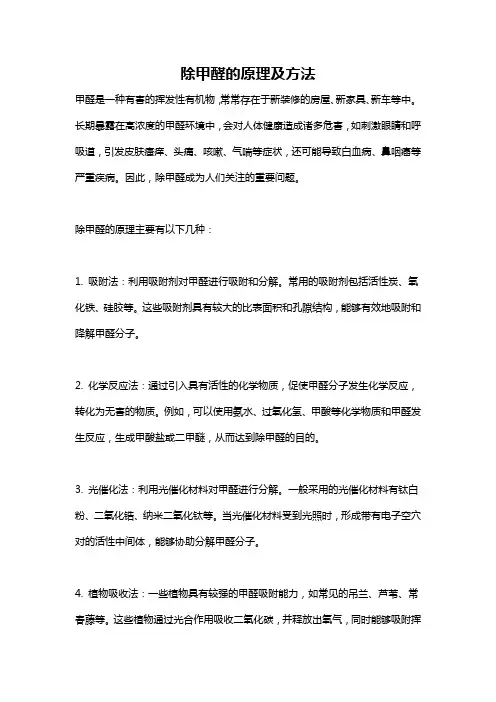 除甲醛的原理及方法