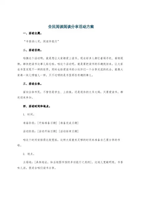 全民阅读阅读分享活动方案