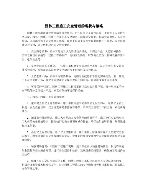园林工程施工安全管理的现状与策略