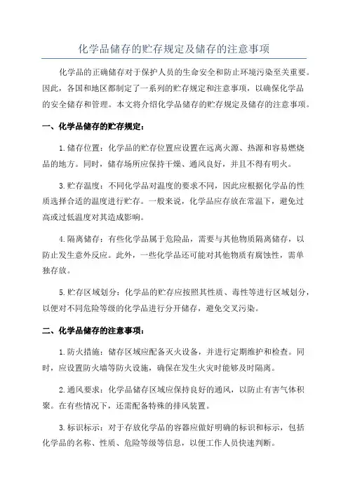 化学品储存的贮存规定及储存的注意事项