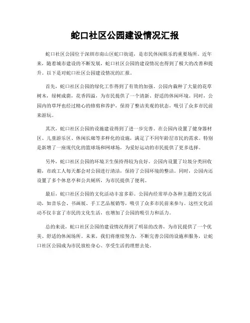 蛇口社区公园建设情况汇报