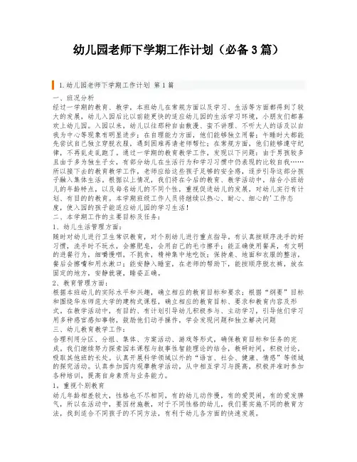 幼儿园老师下学期工作计划(必备3篇)