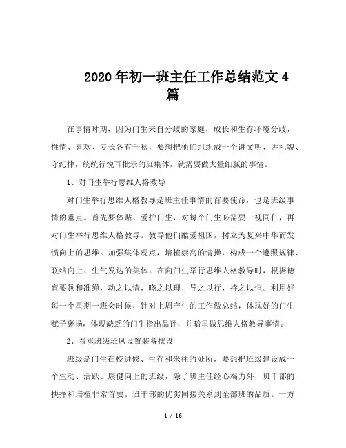 2020年初一班主任工作总结范文4篇