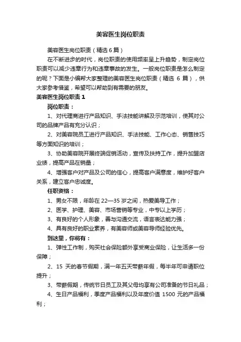 美容医生岗位职责（精选6篇）