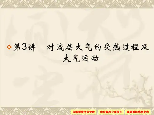 高考地理一轮总复习第二单元第讲对流层大气的受热过程及大气运动课件湘教版