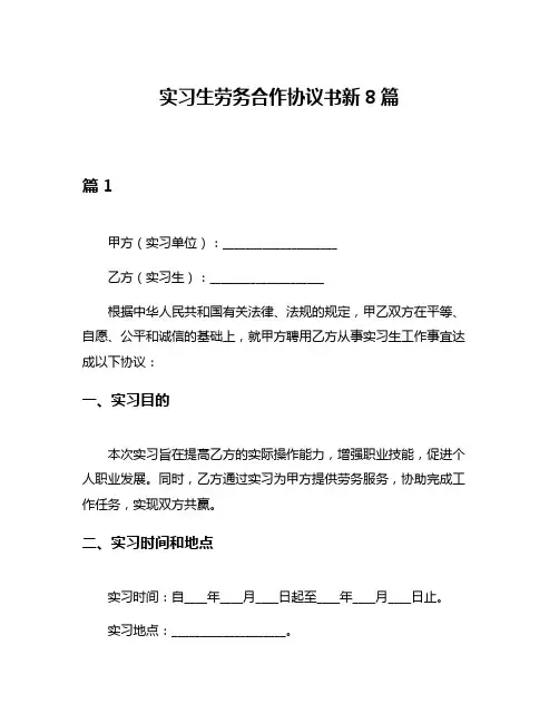 实习生劳务合作协议书新8篇