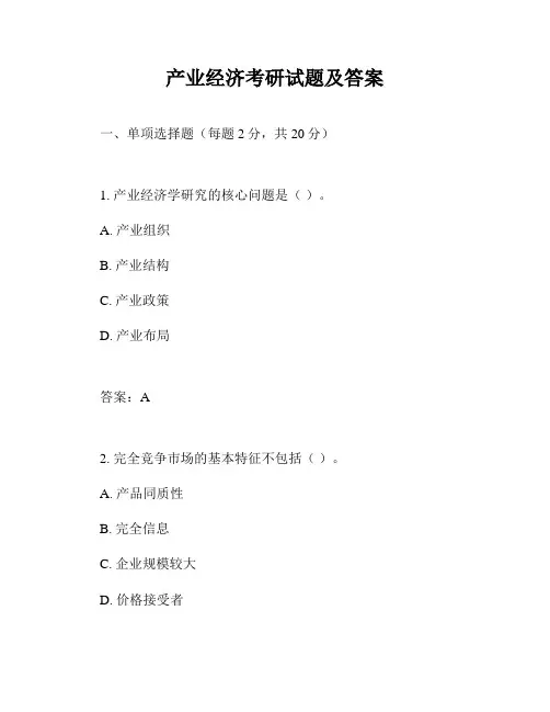 产业经济考研试题及答案