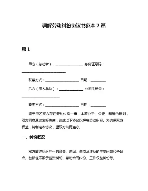 调解劳动纠纷协议书范本7篇
