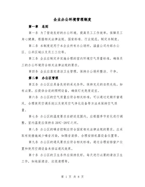 企业办公环境管理制度（4篇）