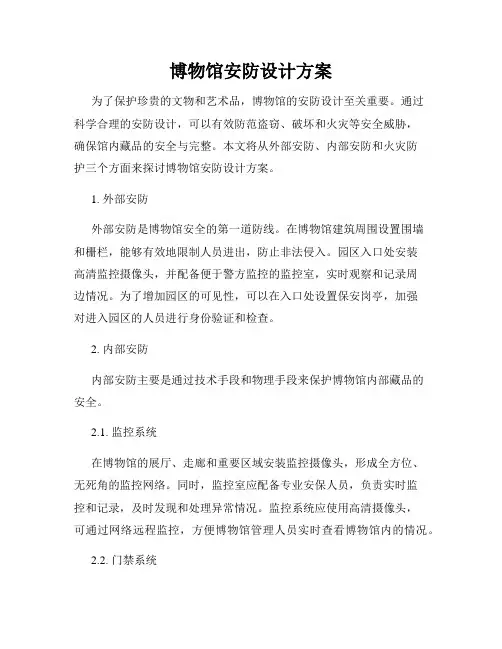 博物馆安防设计方案