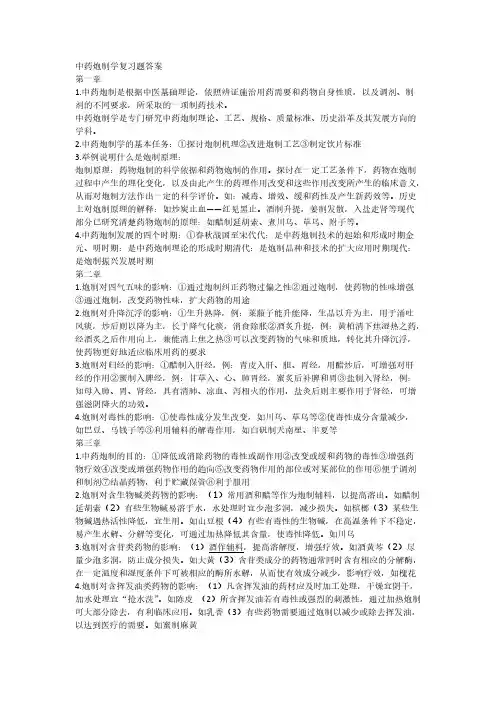 【免费下载】中药炮制学复习题答案