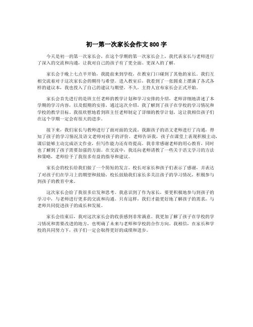 初一第一次家长会作文800字