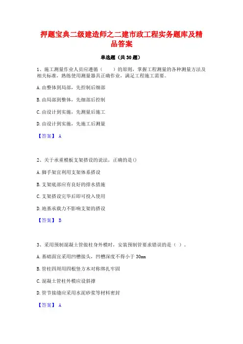 押题宝典二级建造师之二建市政工程实务题库及精品答案
