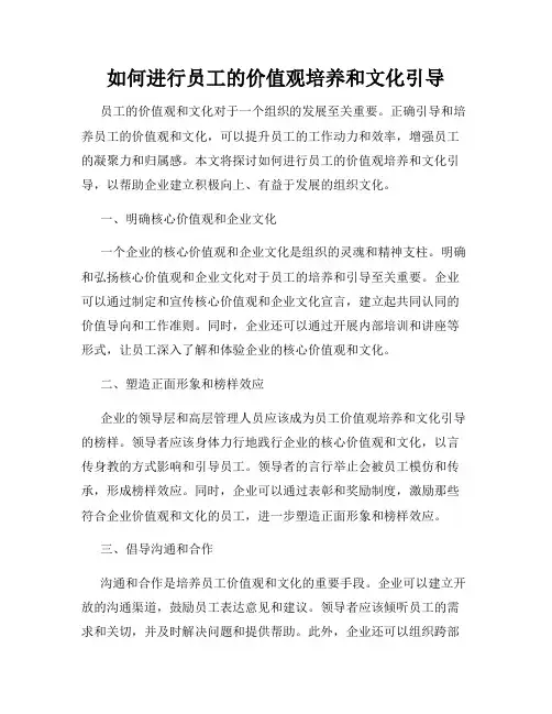 如何进行员工的价值观培养和文化引导
