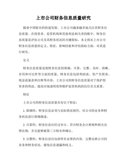 上市公司财务信息质量研究